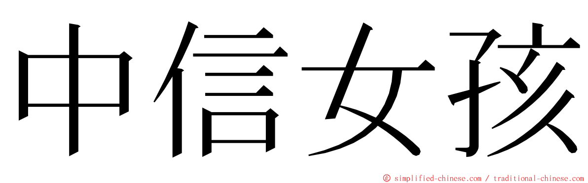 中信女孩 ming font