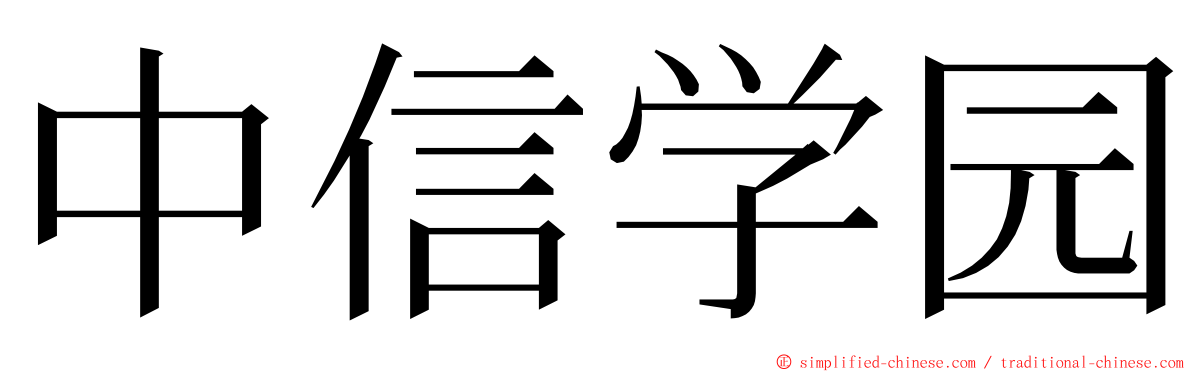 中信学园 ming font