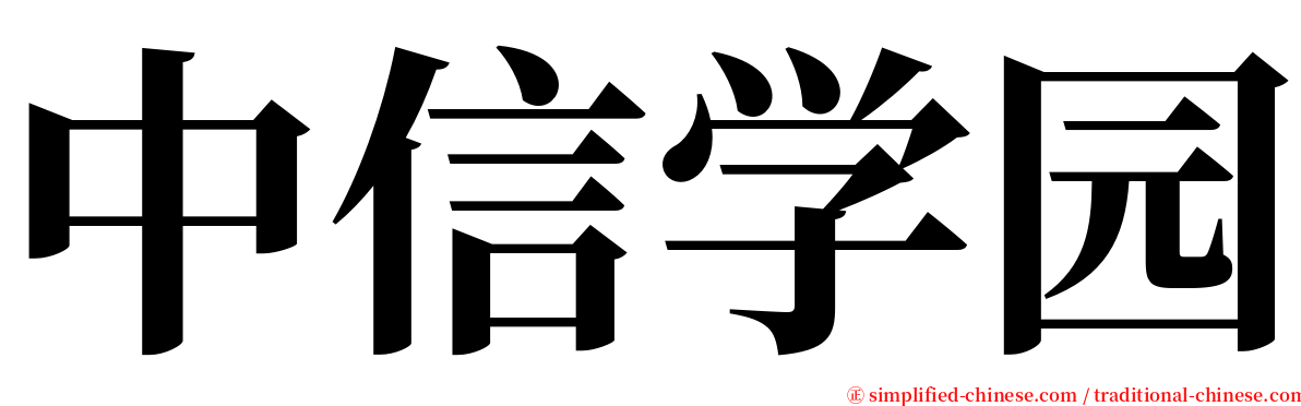 中信学园 serif font