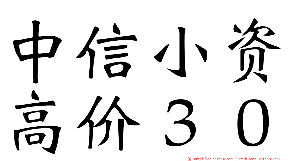 中信小资高价３０