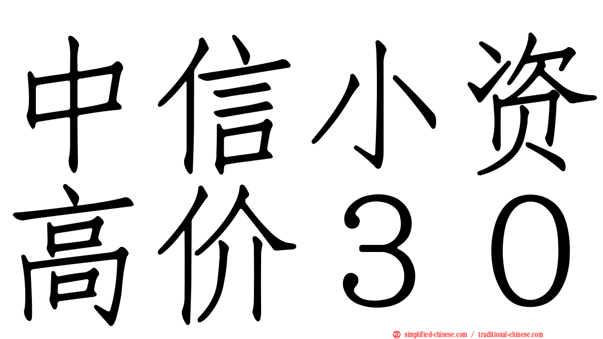 中信小资高价３０