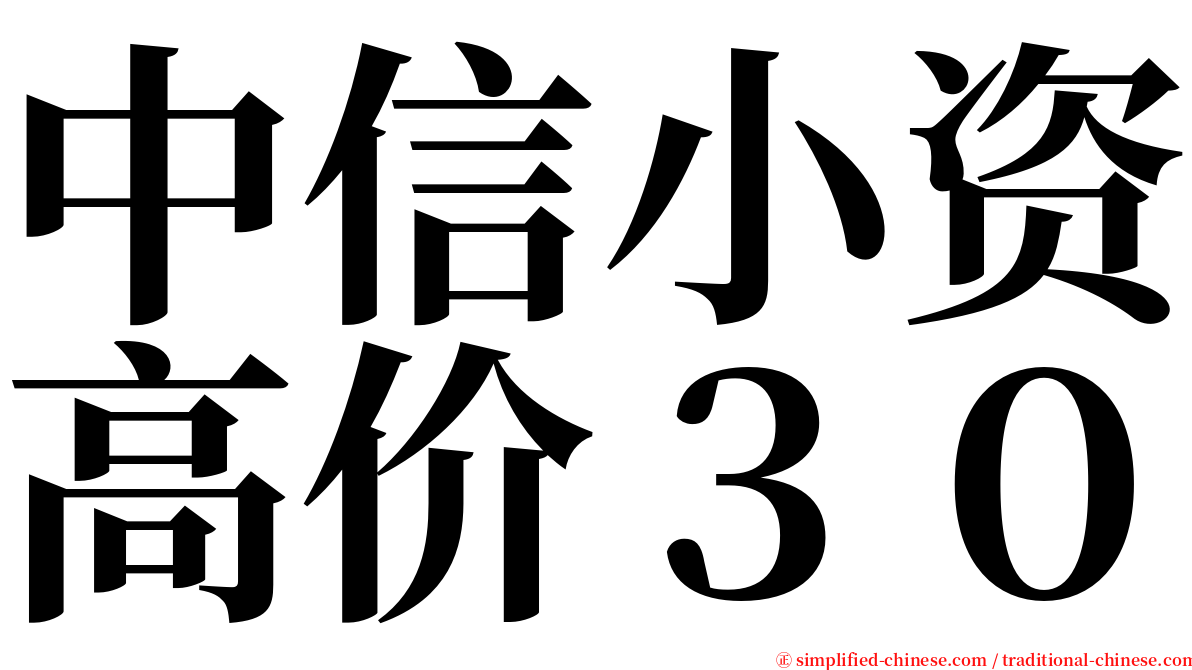 中信小资高价３０ serif font