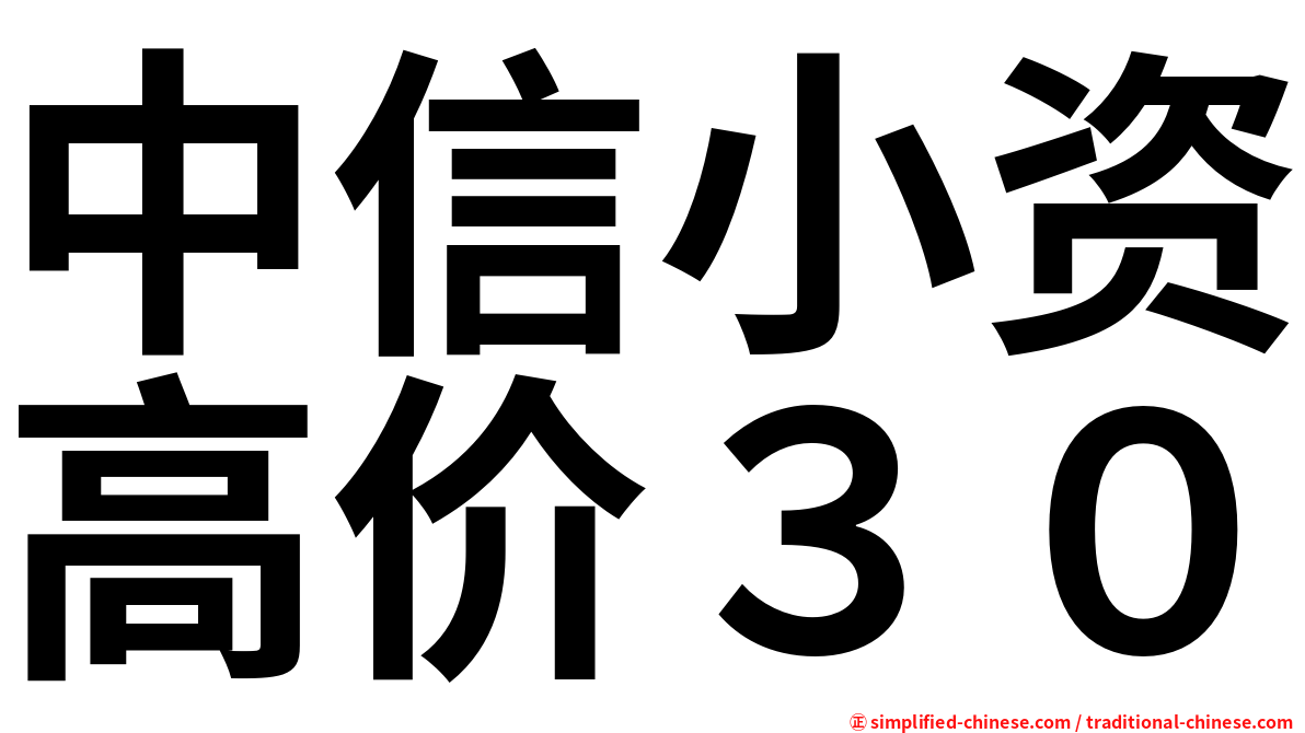 中信小资高价３０