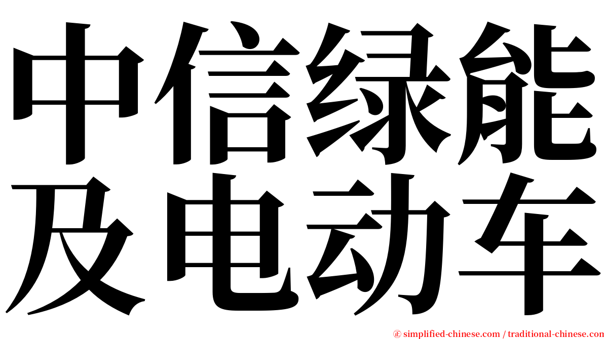 中信绿能及电动车 serif font