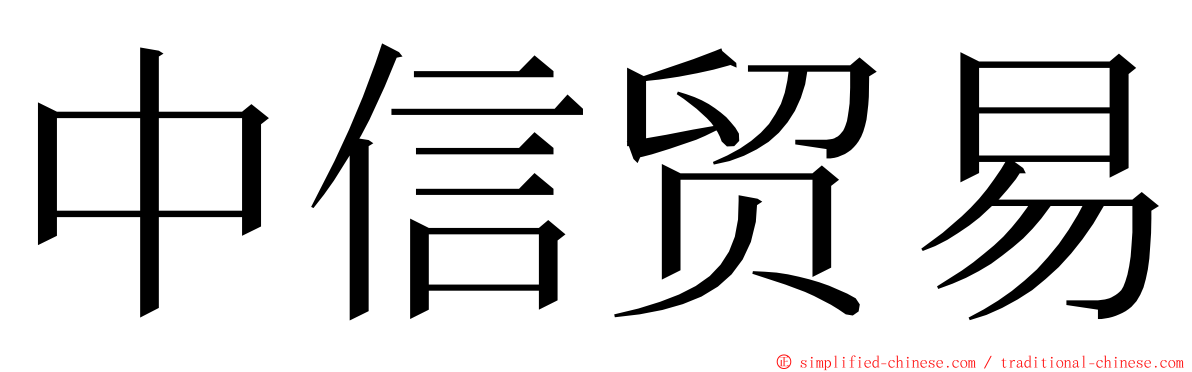 中信贸易 ming font