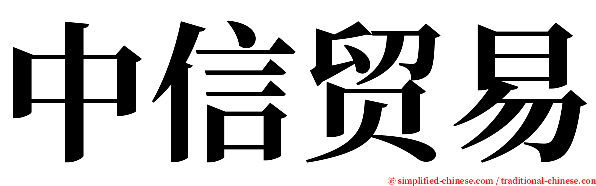 中信贸易 serif font