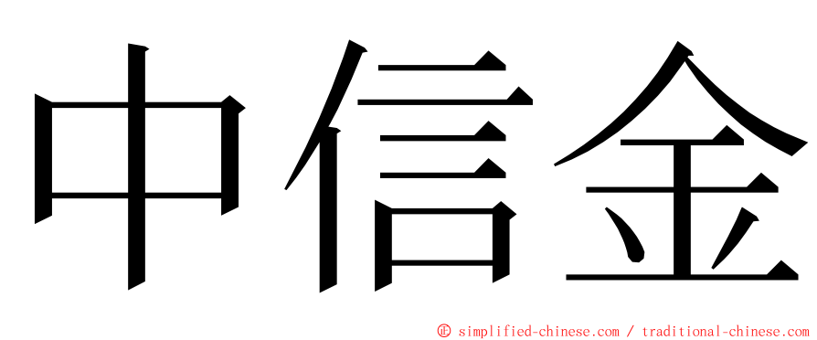 中信金 ming font