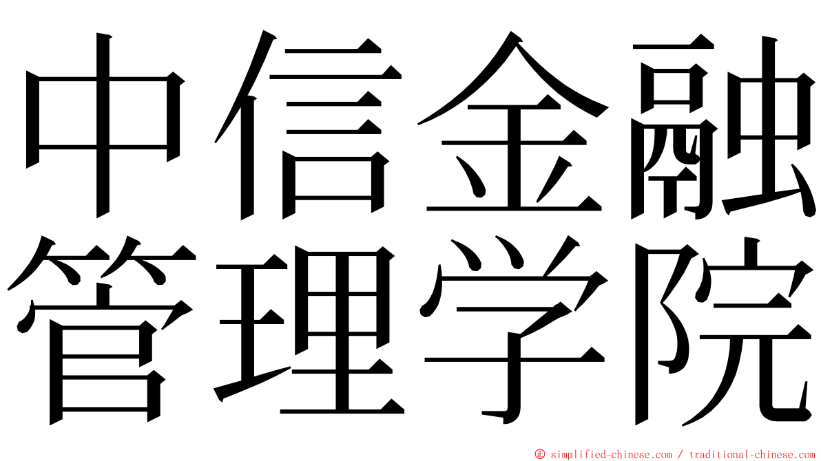 中信金融管理学院 ming font