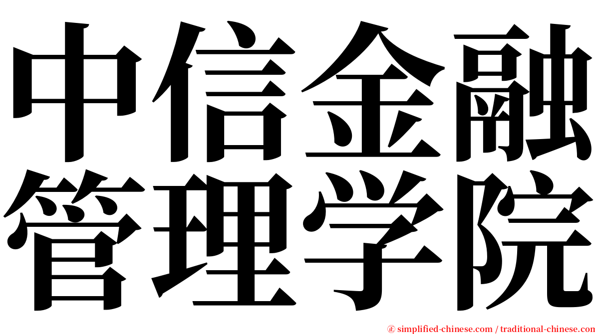 中信金融管理学院 serif font