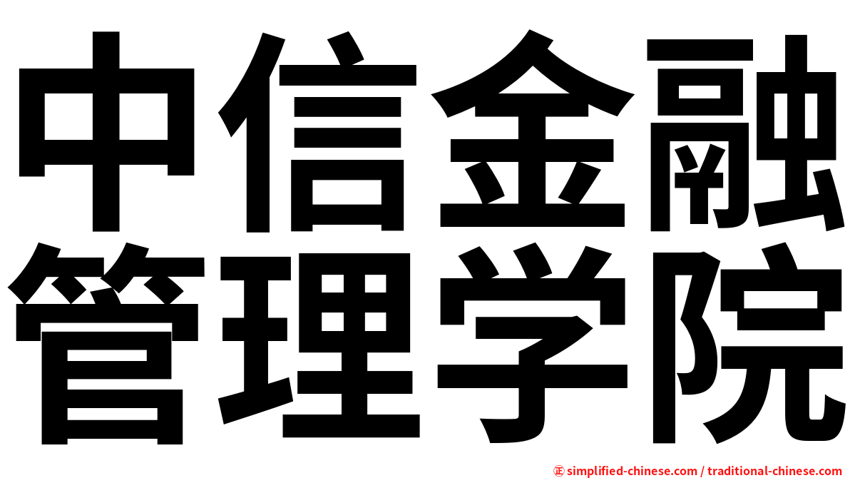 中信金融管理学院