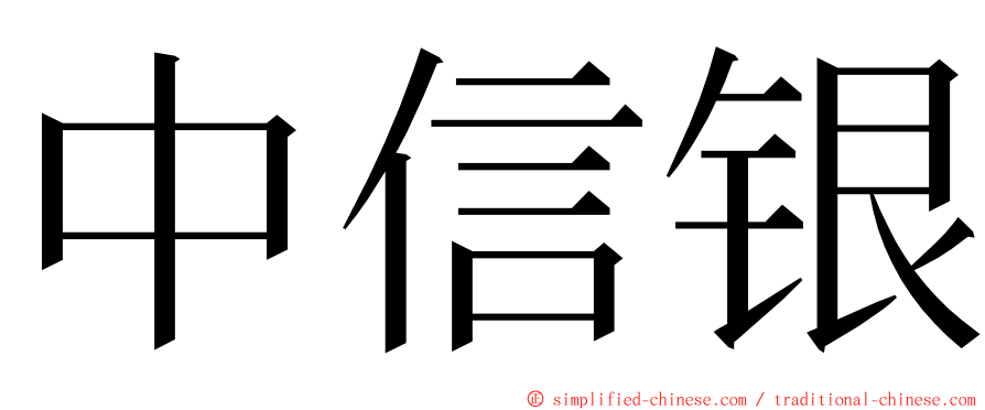 中信银 ming font