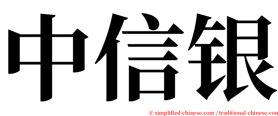 中信银 serif font