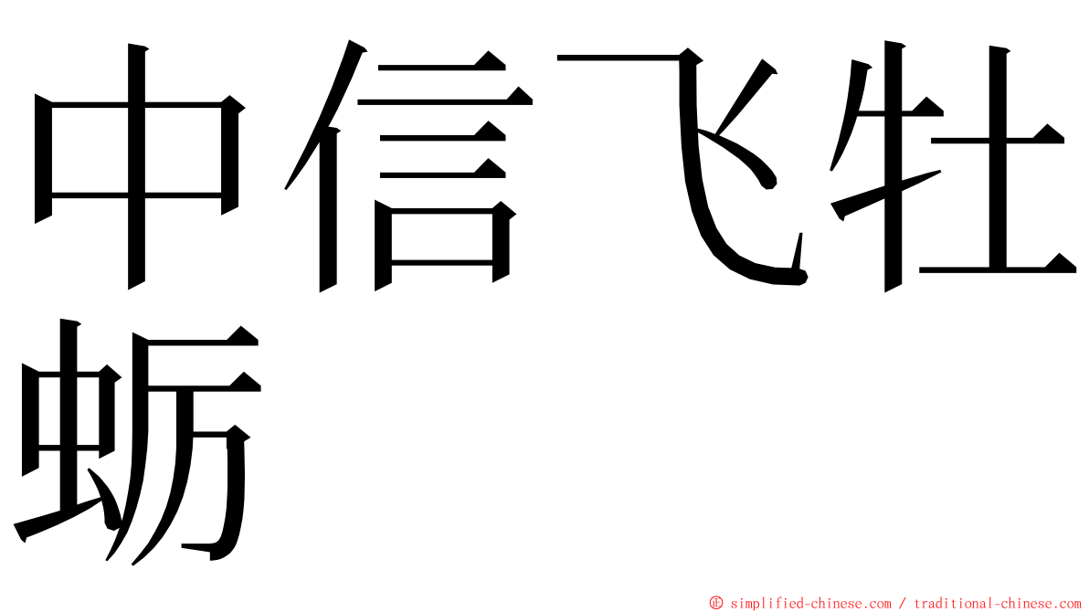 中信飞牡蛎 ming font