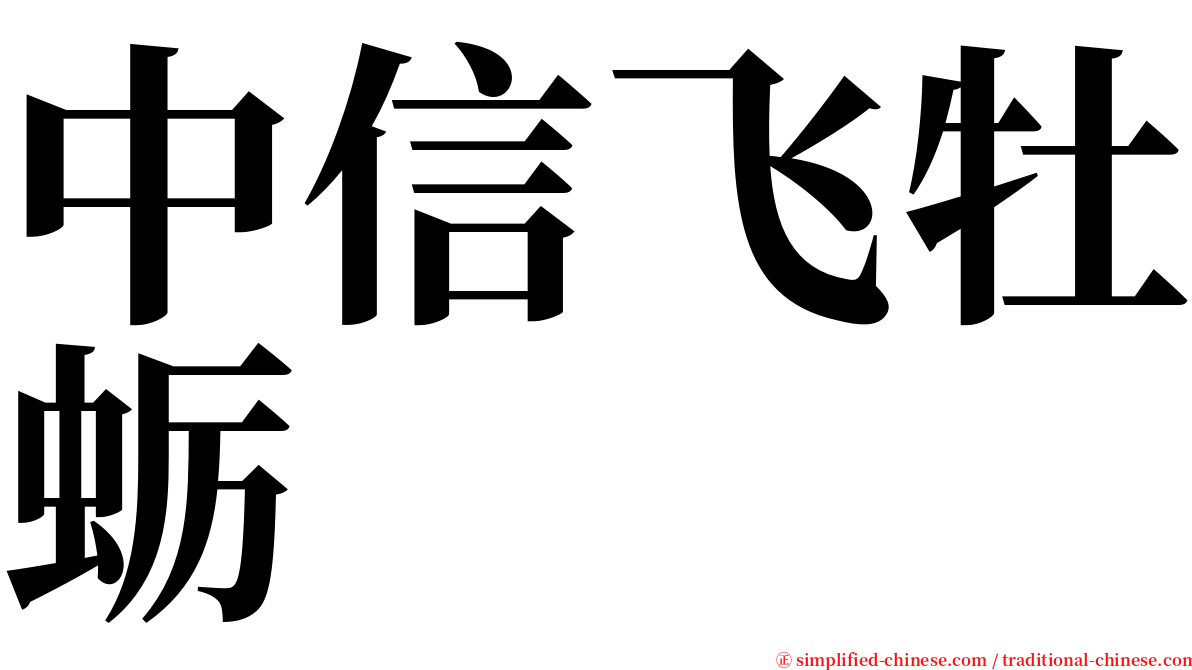中信飞牡蛎 serif font