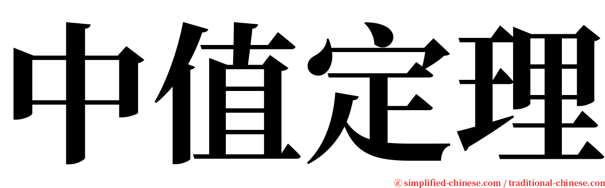 中值定理 serif font