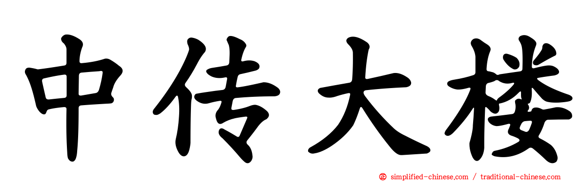 中传大楼