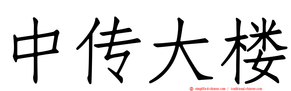 中传大楼