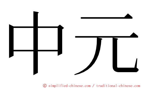中元 ming font