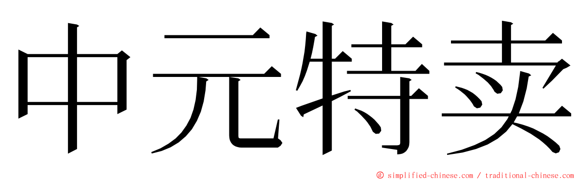 中元特卖 ming font