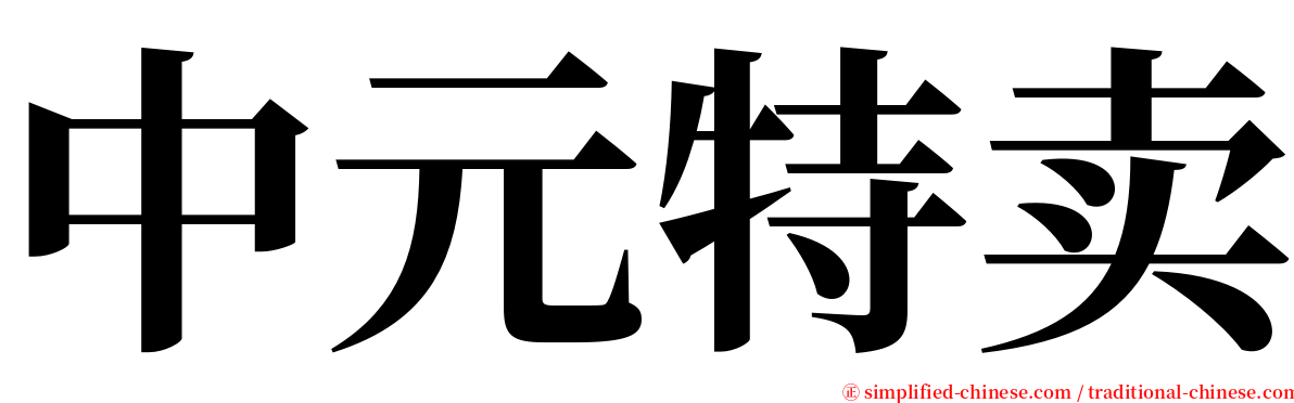 中元特卖 serif font