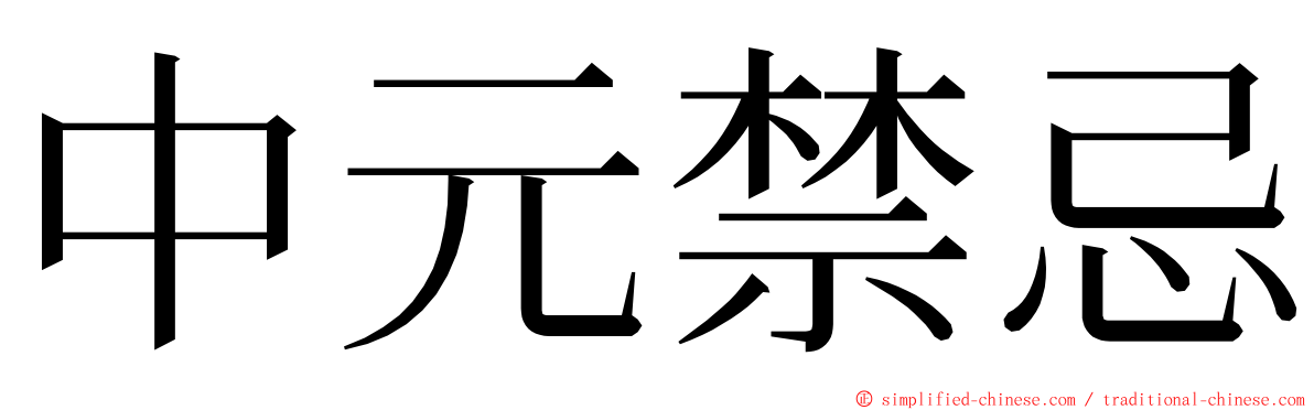 中元禁忌 ming font