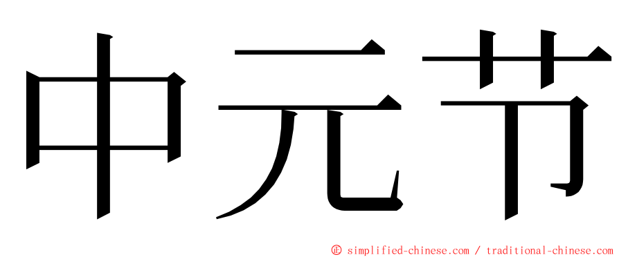 中元节 ming font