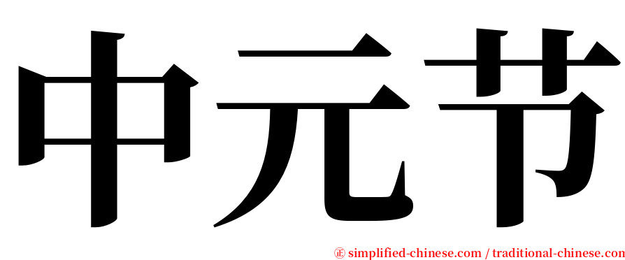 中元节 serif font