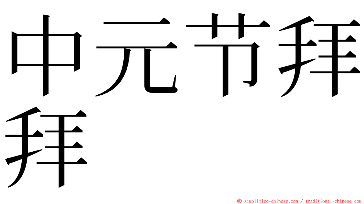 中元节拜拜 ming font