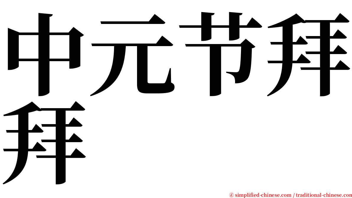 中元节拜拜 serif font