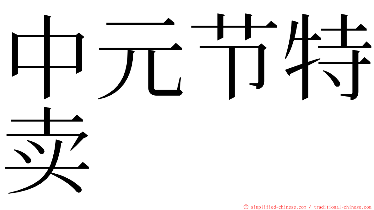 中元节特卖 ming font