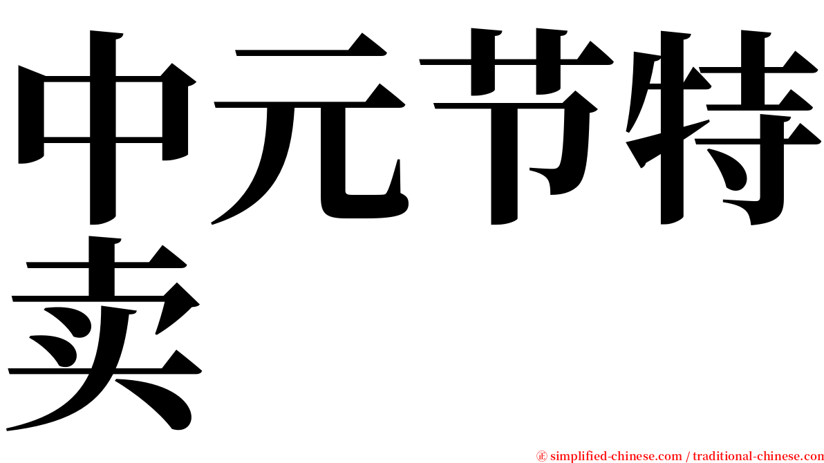 中元节特卖 serif font