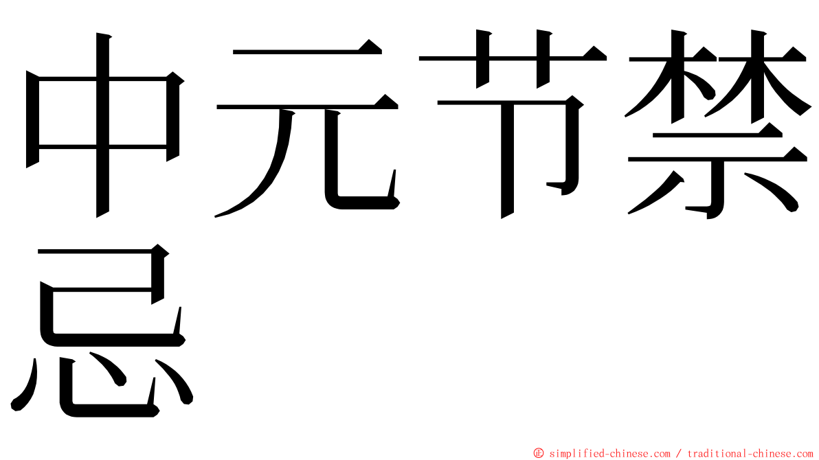 中元节禁忌 ming font