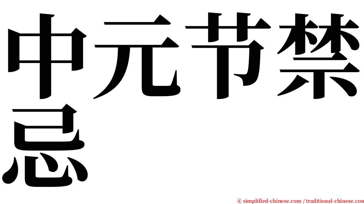 中元节禁忌 serif font