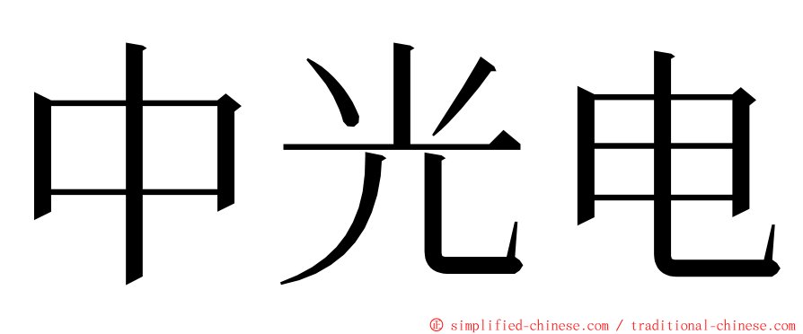 中光电 ming font