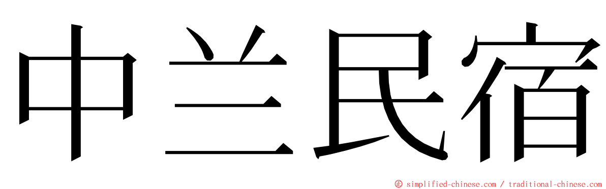 中兰民宿 ming font