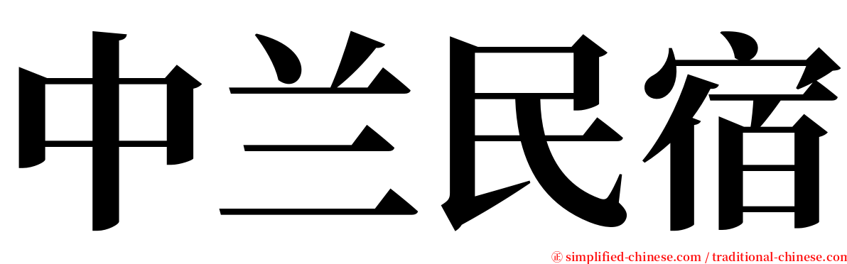 中兰民宿 serif font