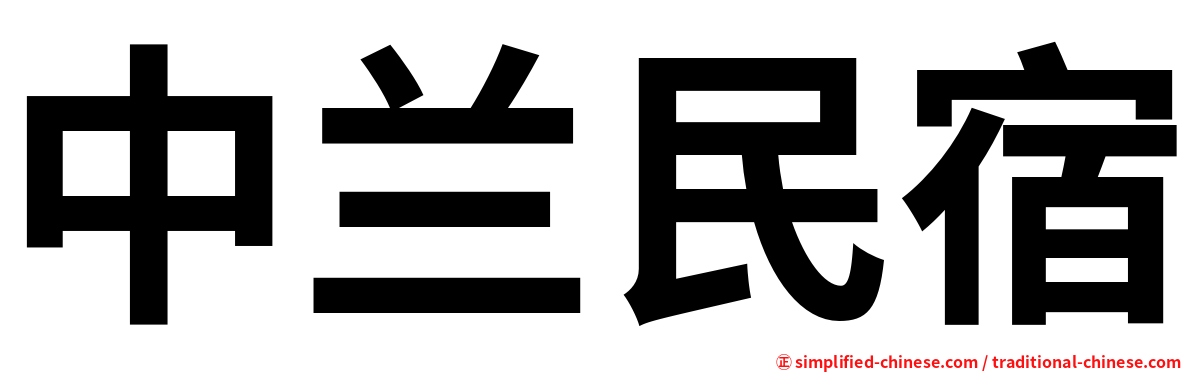 中兰民宿