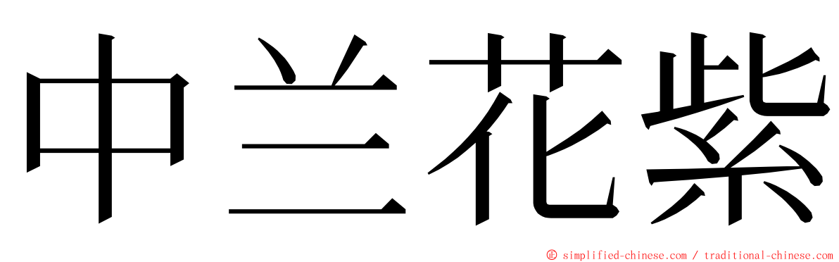 中兰花紫 ming font