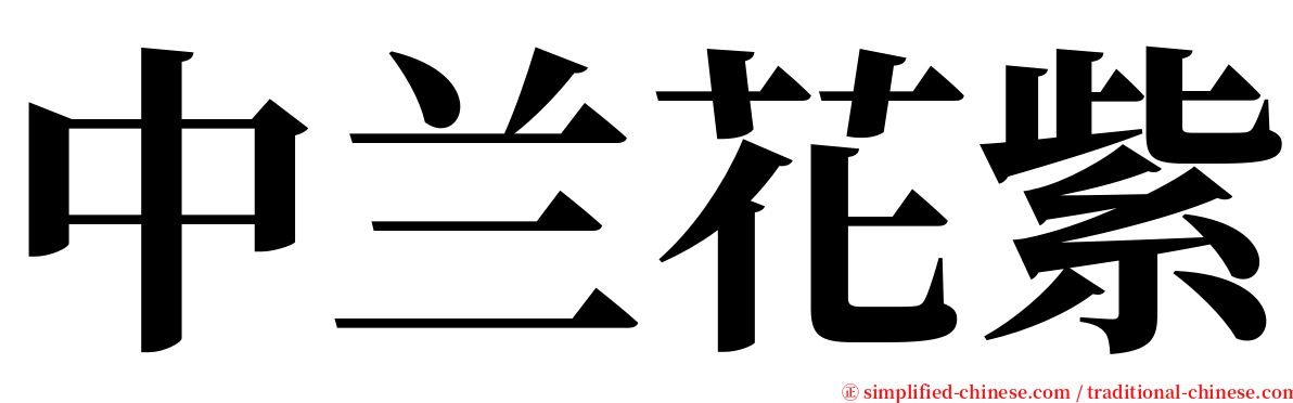 中兰花紫 serif font