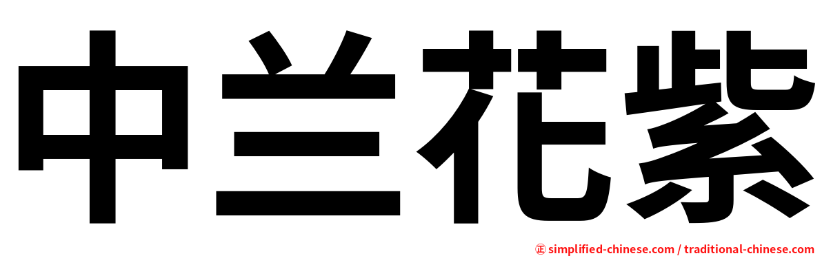 中兰花紫