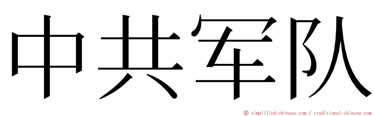 中共军队 ming font