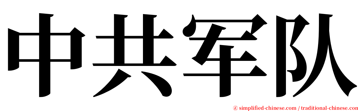 中共军队 serif font