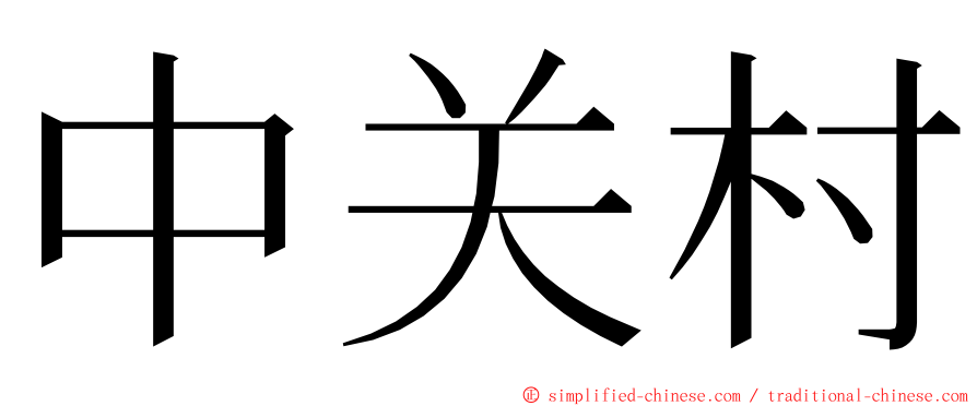 中关村 ming font