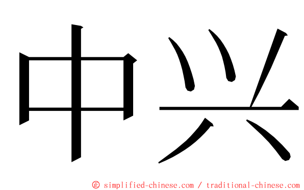 中兴 ming font