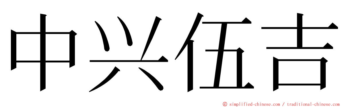 中兴伍吉 ming font