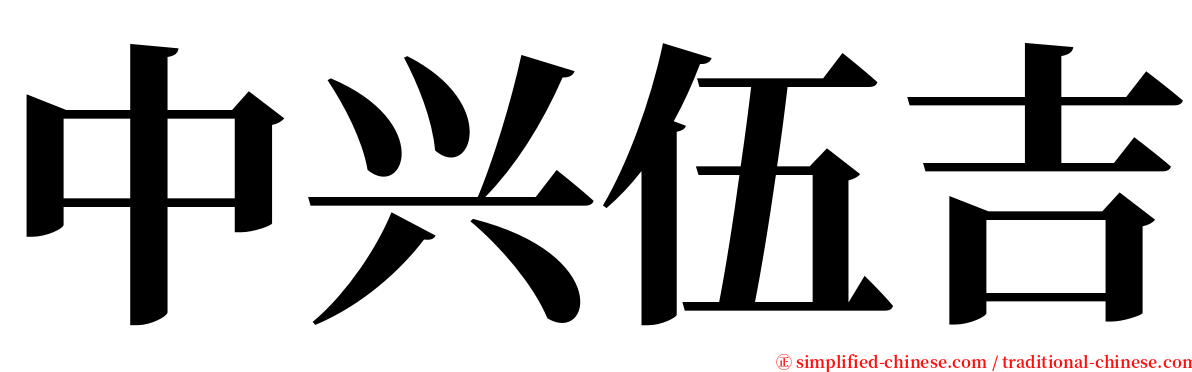 中兴伍吉 serif font