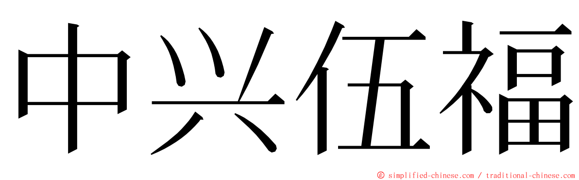 中兴伍福 ming font