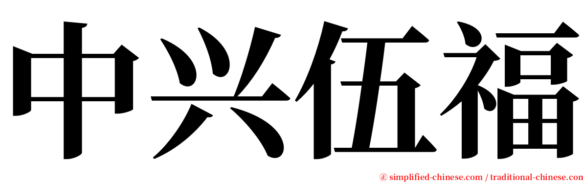中兴伍福 serif font