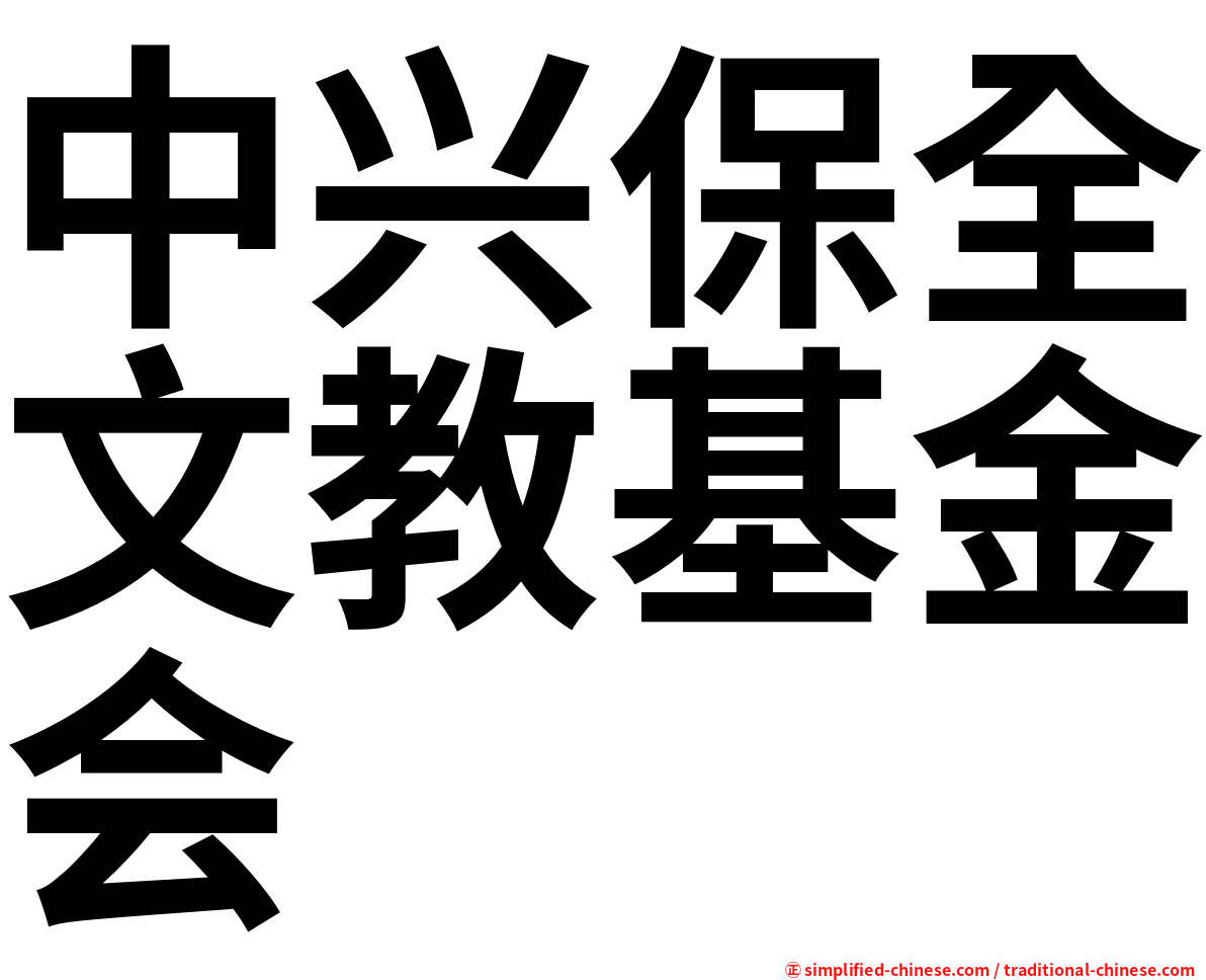 中兴保全文教基金会