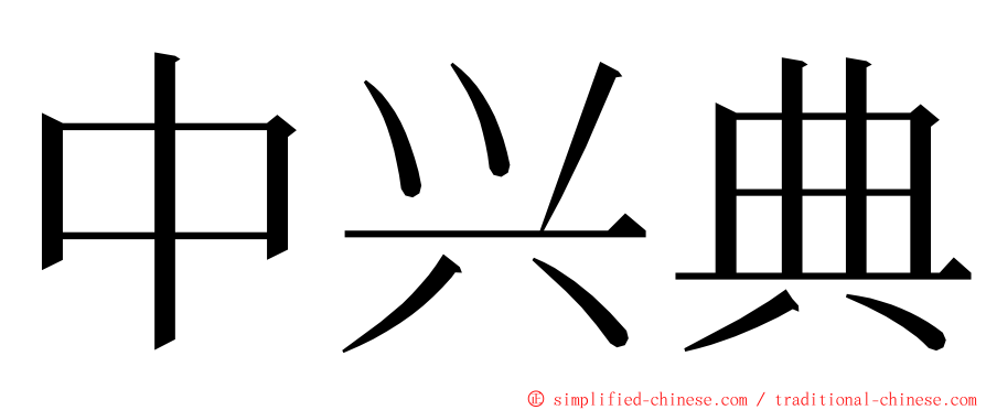 中兴典 ming font